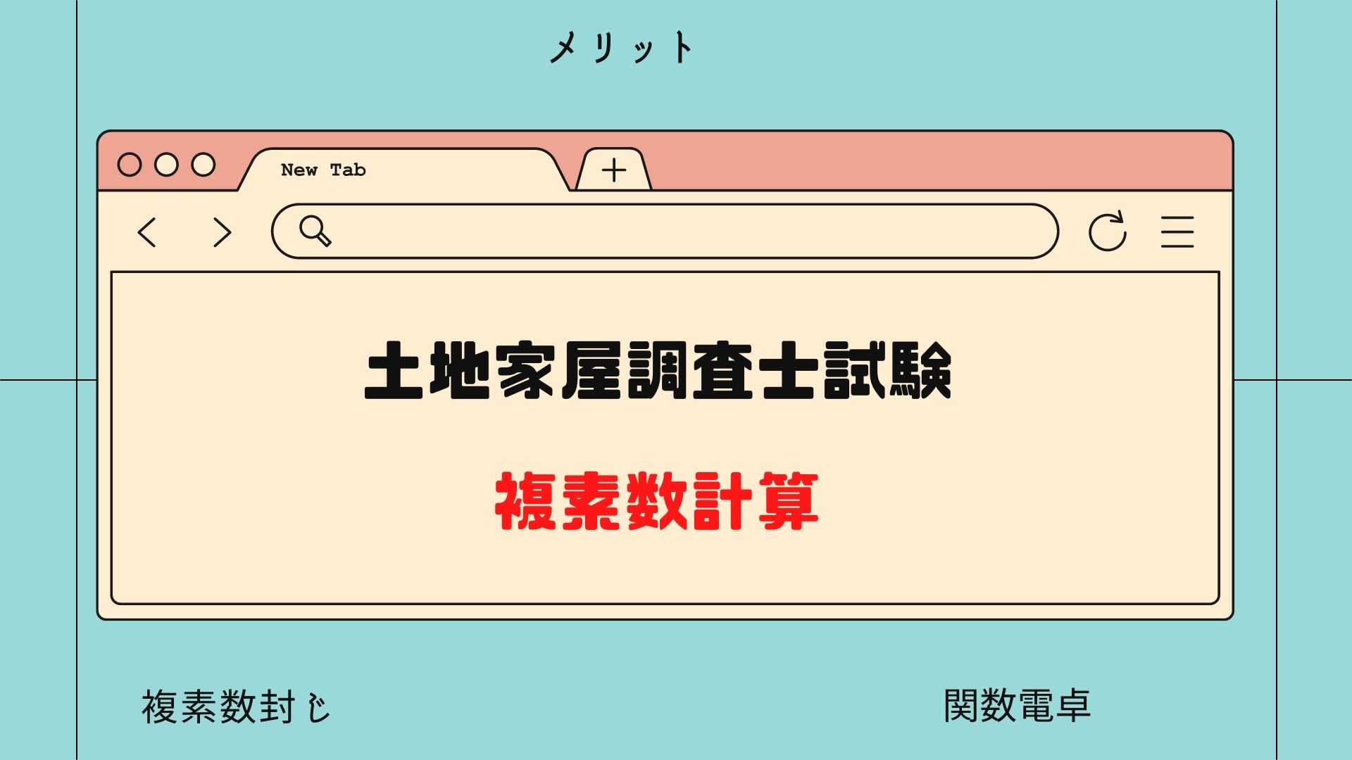 土地家屋調査士試験の複素数計算とは 複素数封じから学べる講座まで解説